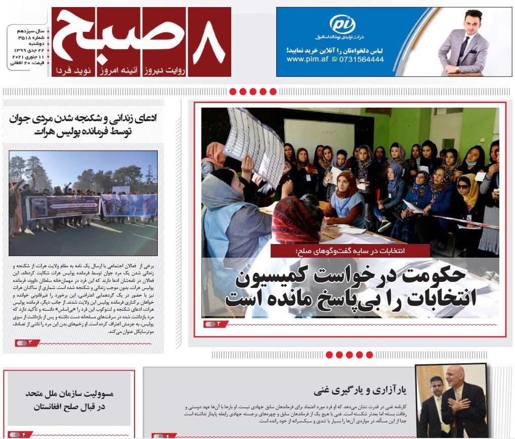 تصاویر صفحه اول روزنامه&zwnj;های افغانستان/ ۲۲ جدی