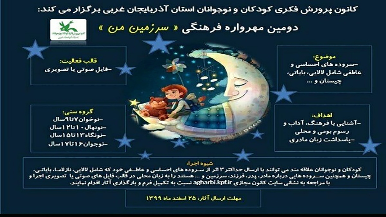 پاسداشت زبان مادری با برگزاری فراخوان "سرزمین من"