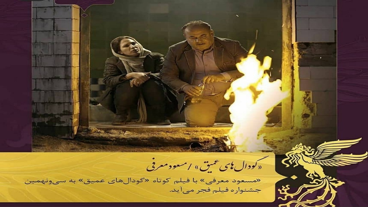 راهیابی فیلم کوتاه گودال‌های عمیق به سی و نهمین جشنواره فیلم فجر