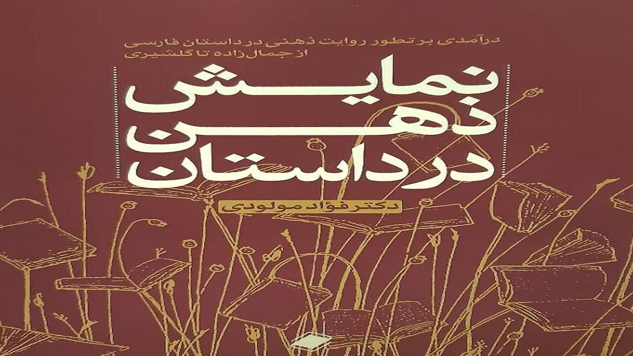 اثری که مخاطبانش پژوهشگران و علاقه مندان تحلیل ادبیات مدرن ایران هستند
