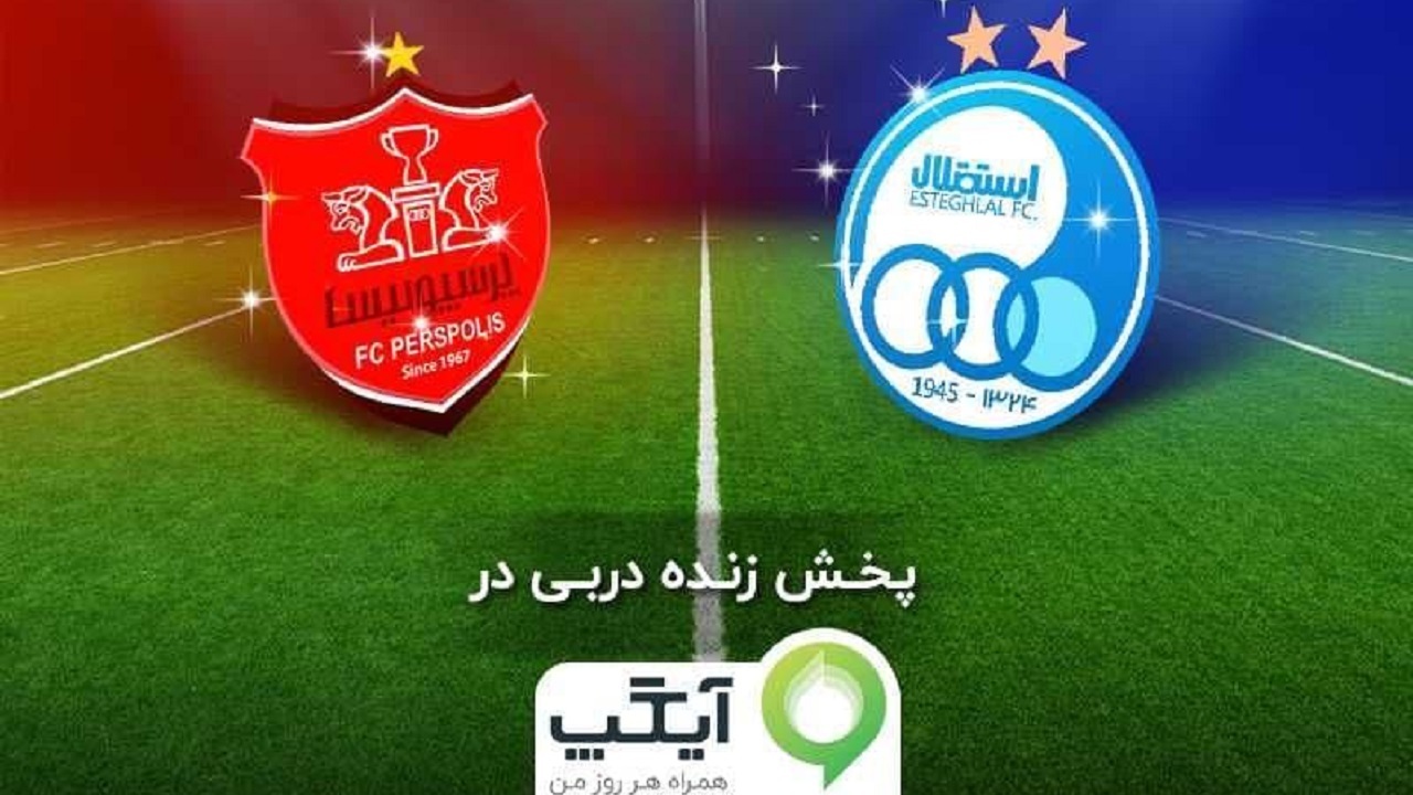 پخش زنده دربی ۹۴ در آیگپ