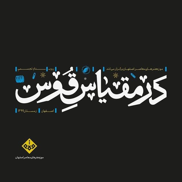 نمایش آثار رویداد "در مقیاس قوس" در اردیبهشت ۱۴۰۰