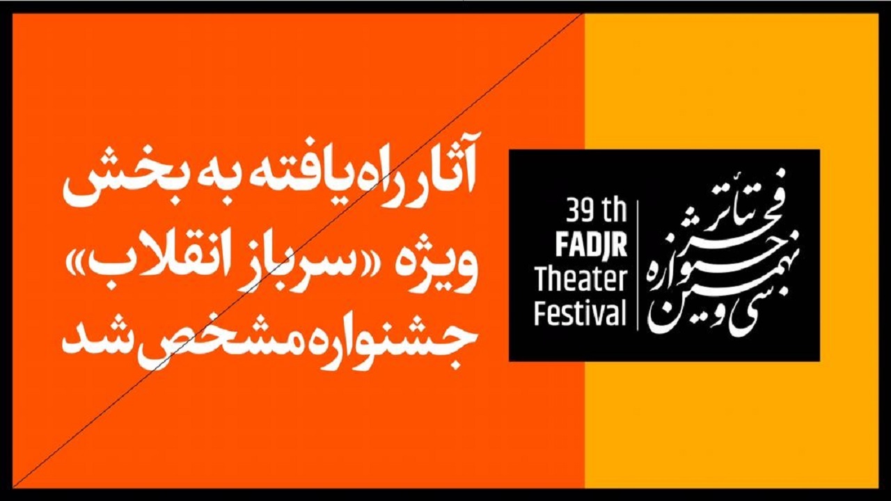 آثار راه‌یافته به بخش «سرباز انقلاب» جشنواره تئاتر فجر مشخص شد