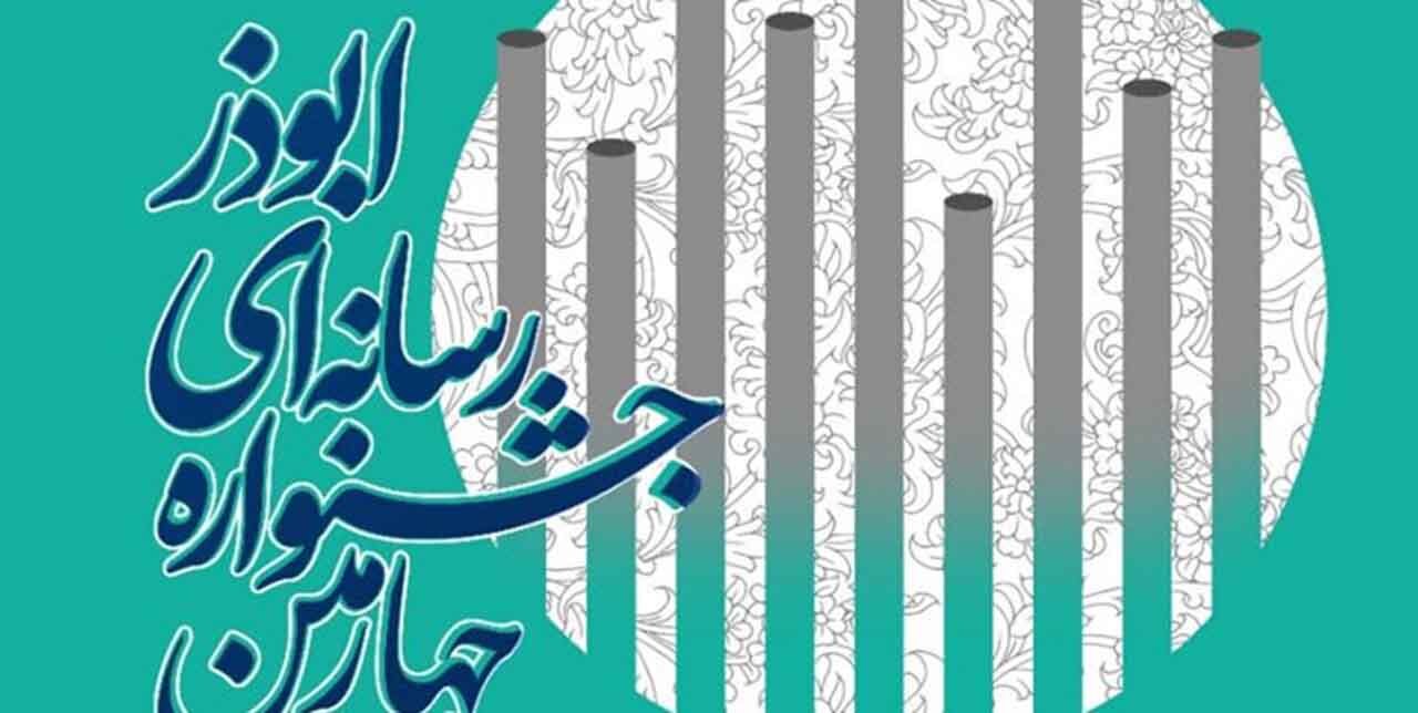 رونمایی از فراخوان چهارمین جشنواره رسانه‌ای ابوذر در آذربایجان‌شرقی