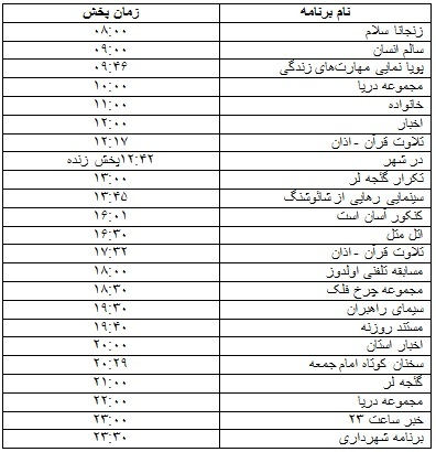 جدول پخش برنامه&zwnj;