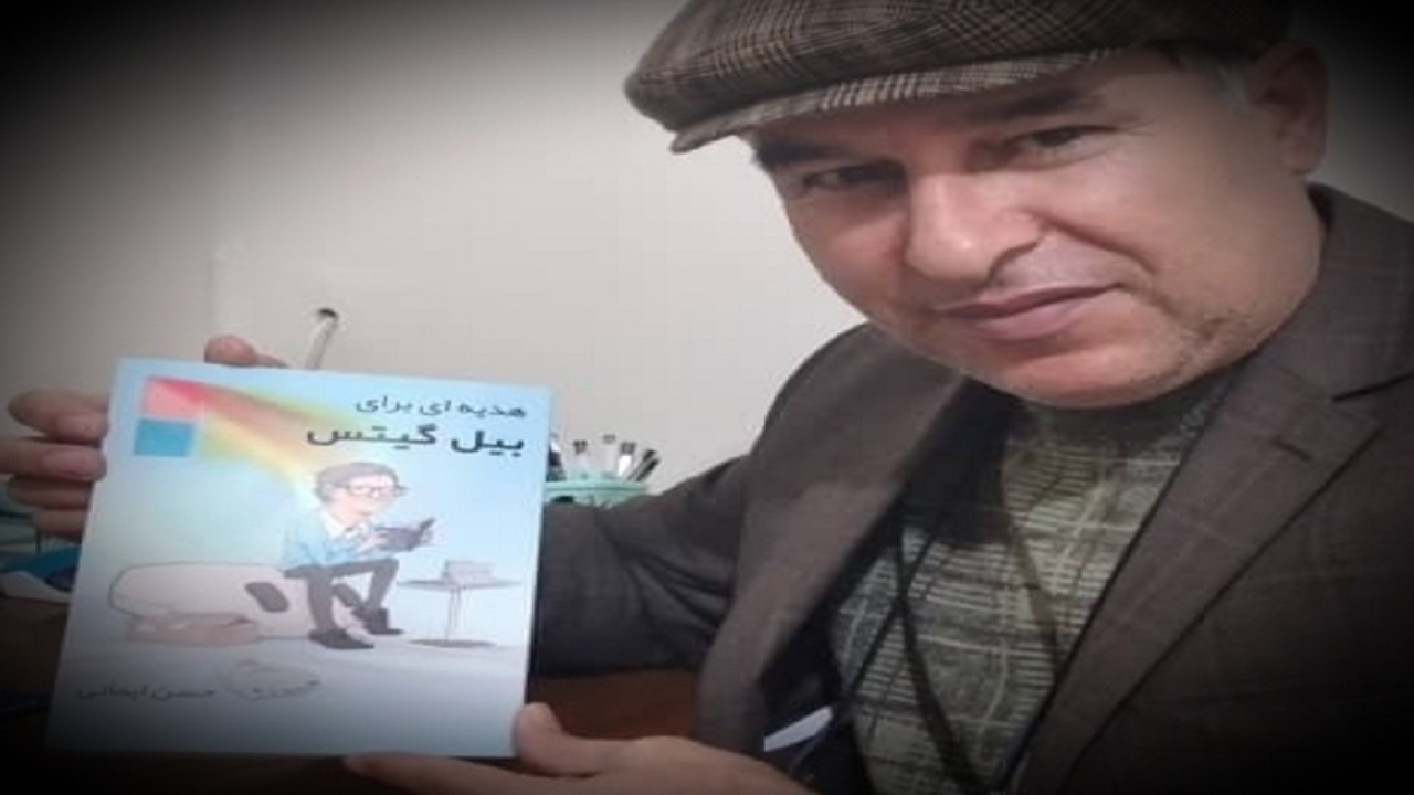 «هدیه‌ای برای بیل گیتس» منتشر شد