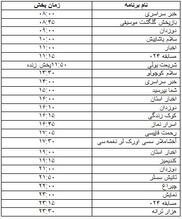 جدول پخش برنامه
