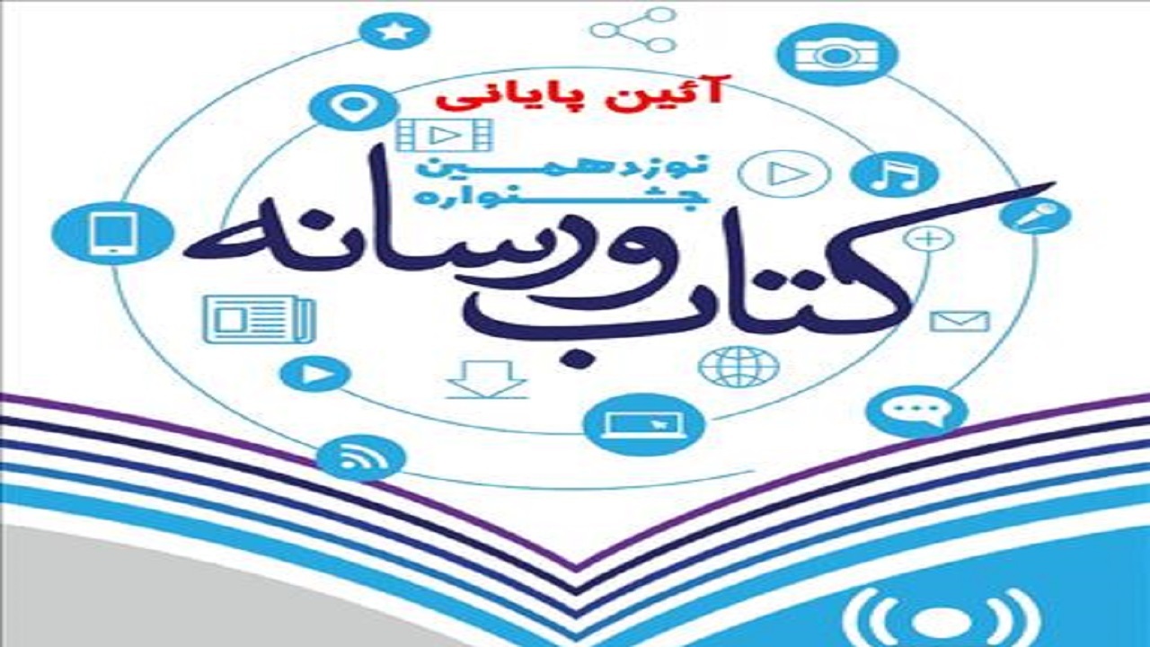 اختتامیه جشنواره کتاب و رسانه برگزار می‌شود