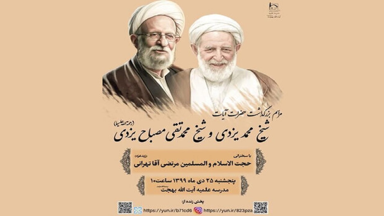 برگزاری مراسم بزرگداشت آیت الله یزدی و علامه مصباح یزدی در قم