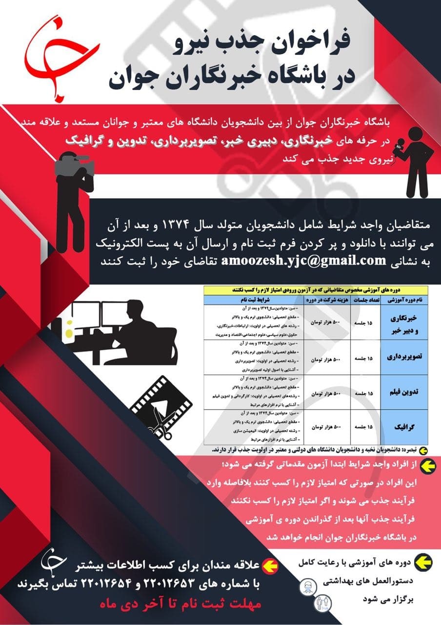 فراخوان جذب نیرو در باشگاه خبرنگاران جوان