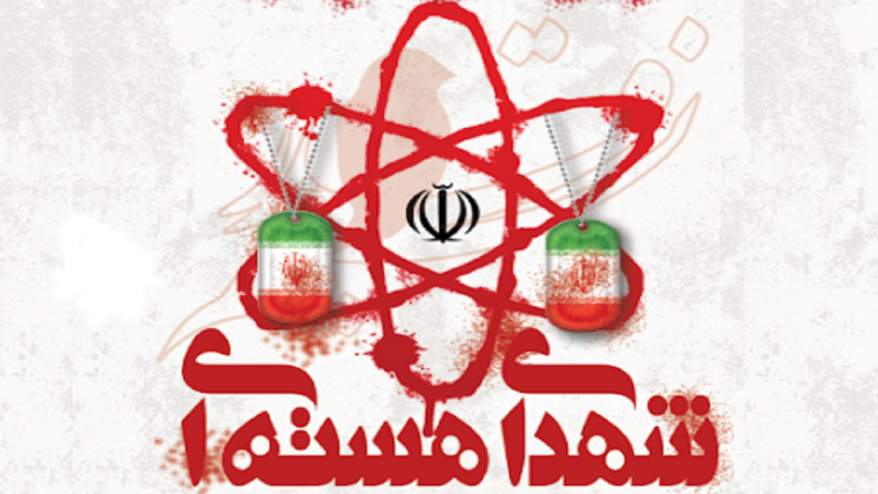 شناسایی ٣٢ عامل آمریکایی در پرونده ترور شهدای هسته&zwnj;ای