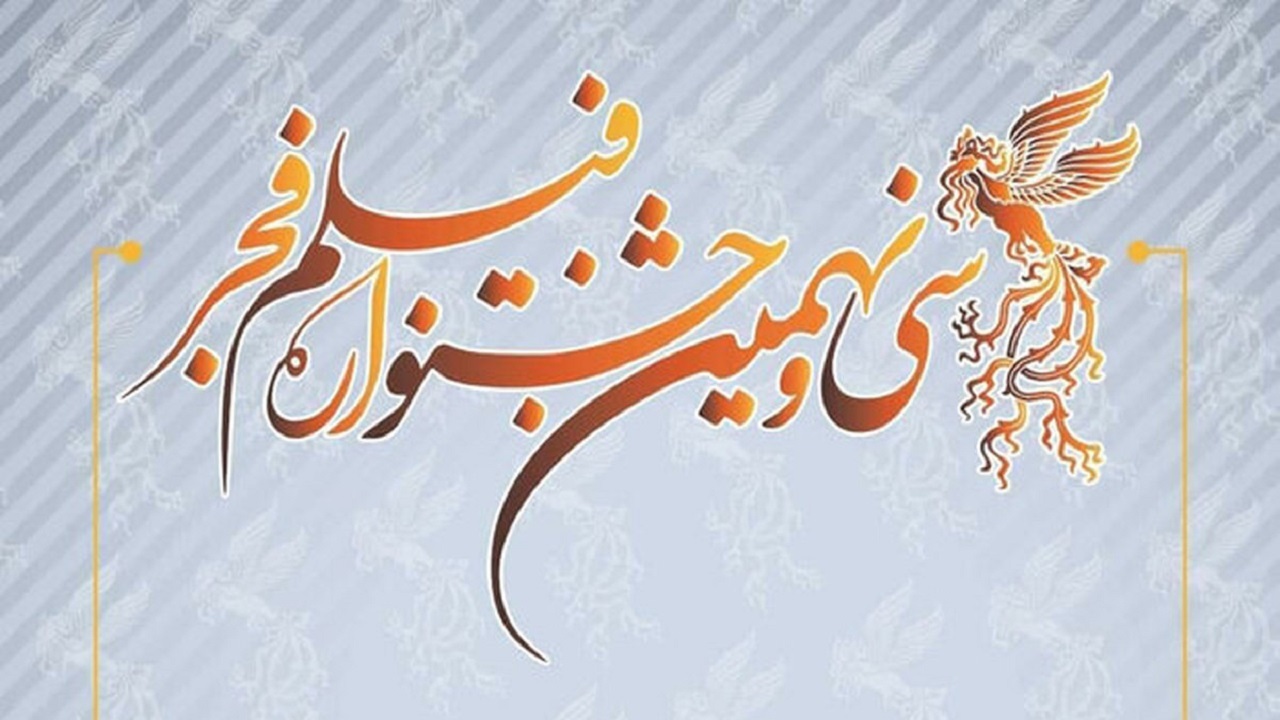 جشنواره فیلم فجر و چند نکته خاص/ از تهیه کنندگان پرکار تا حضور فیلم‌های جشنواره کودک در این رویداد