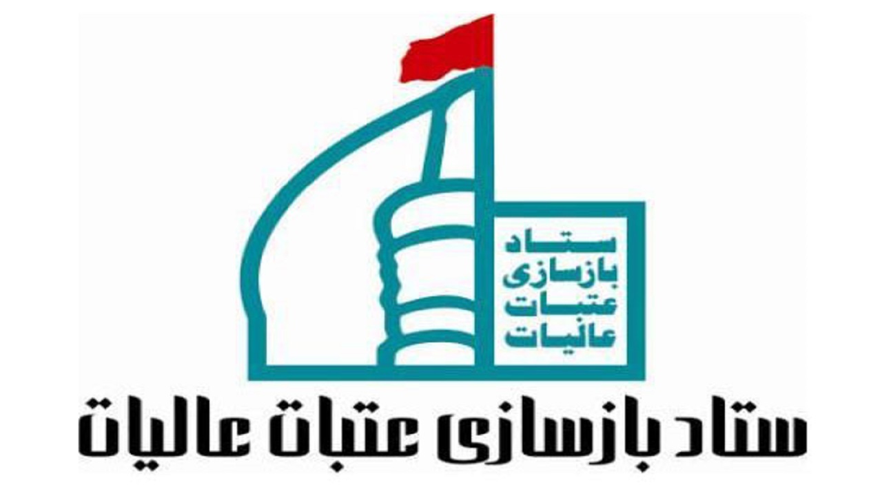 کمک ۲۳۰میلیارد ریالی مردم خراسان رضوی به ستاد بازسازی عتبات عالیات