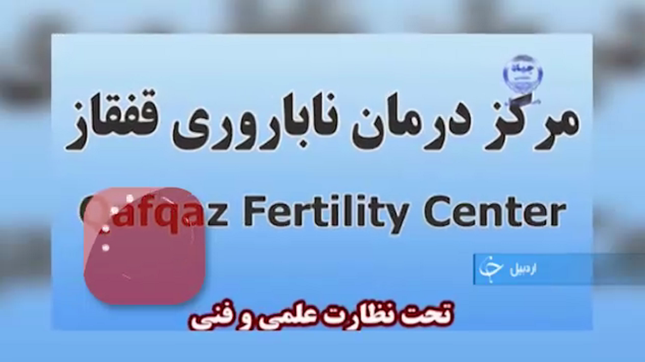 اردبیل قطب درمان ناباروری در کشور +فیلم