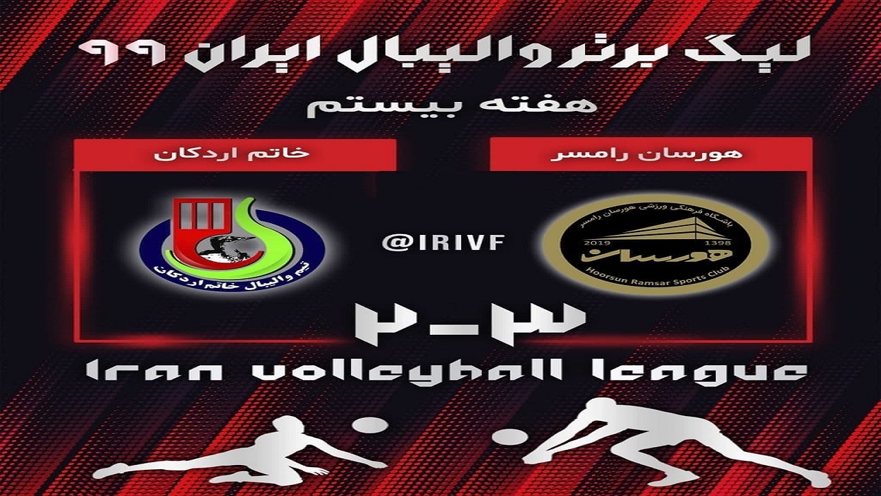 پیروزی هورسان رامسر در لیگ برتر والیبال