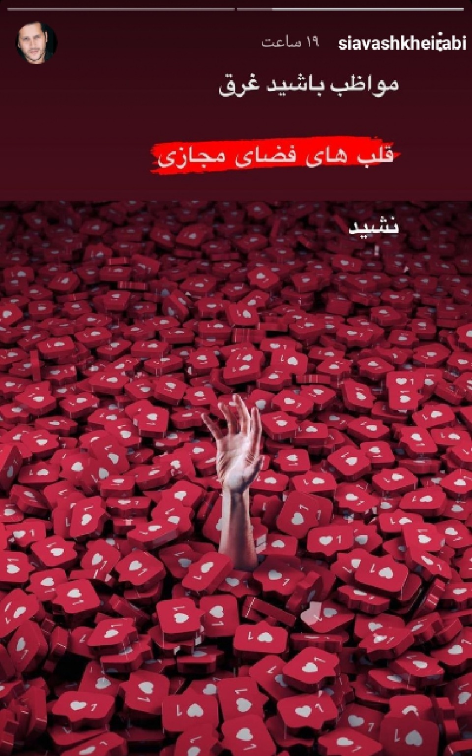 توصیه سیاوش خیرابی درمورد فضای مجازی