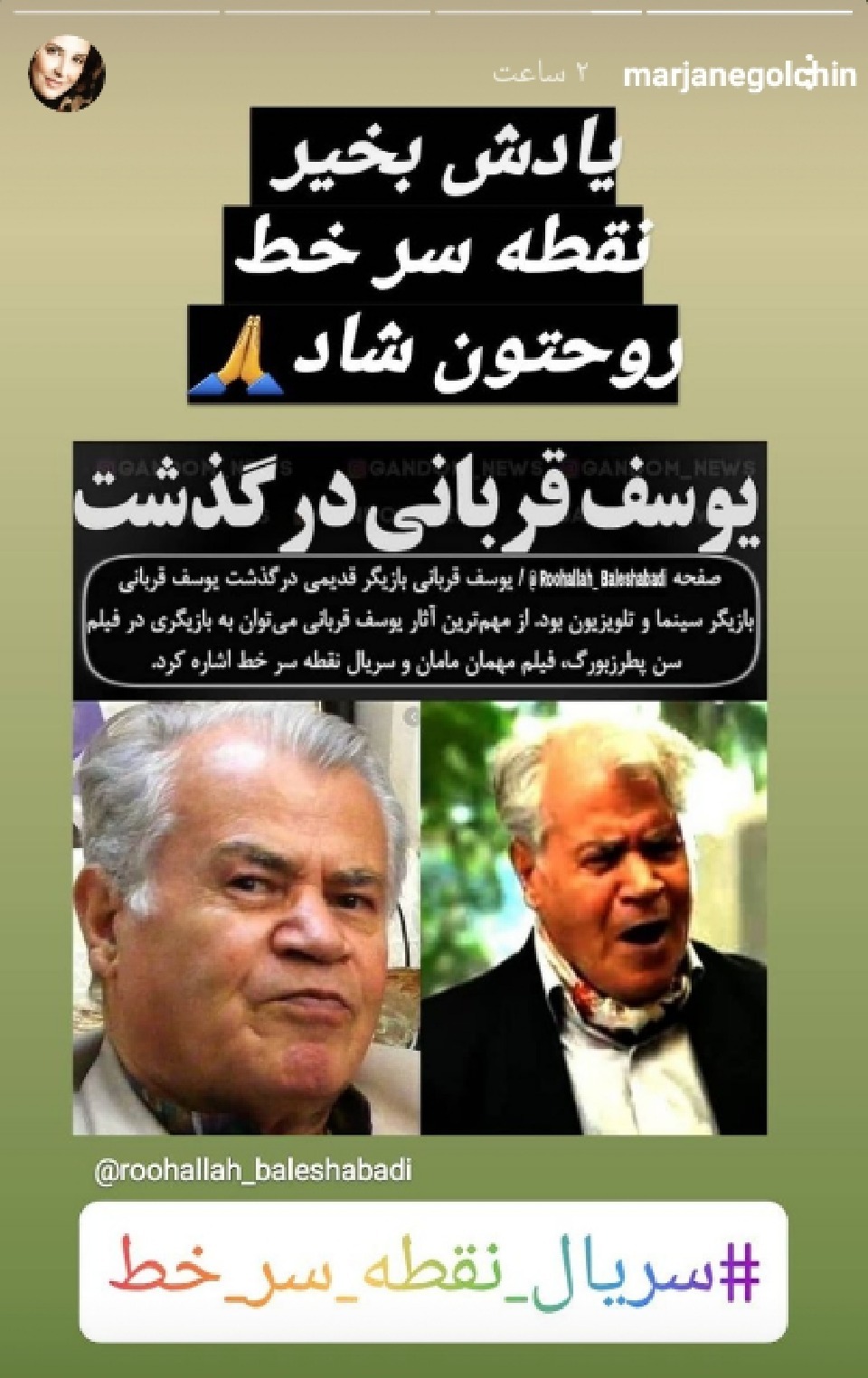 استوری مرجانه گلچین درباره فوت اقای بازیگر
