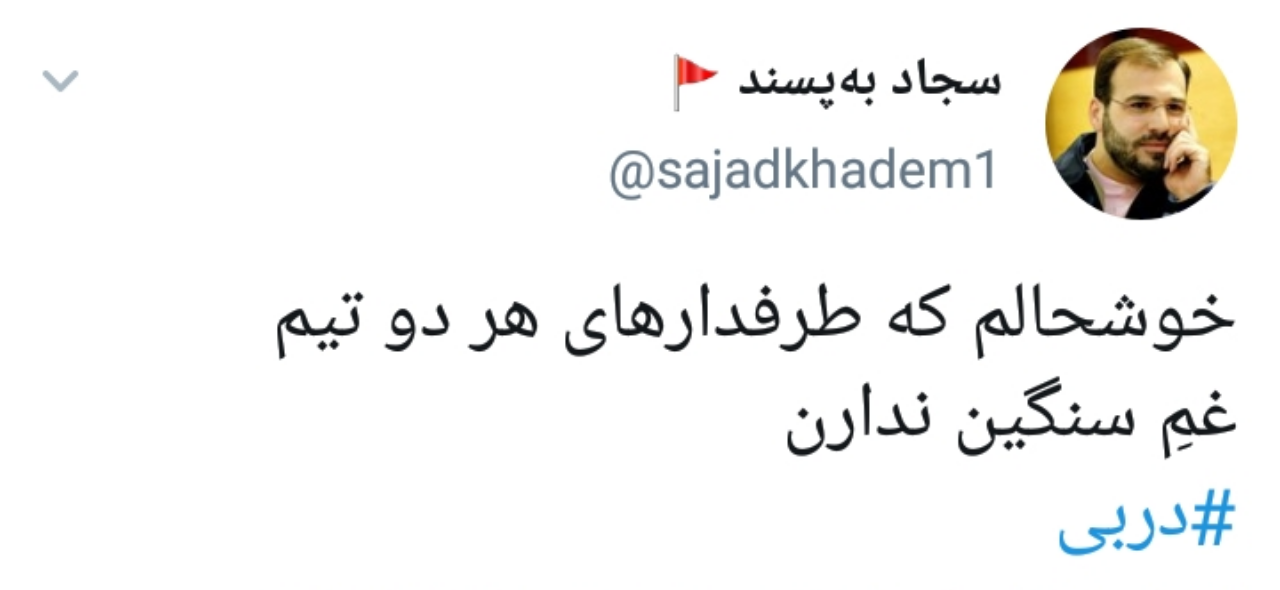 واکنش کاربران به دربی دی 99