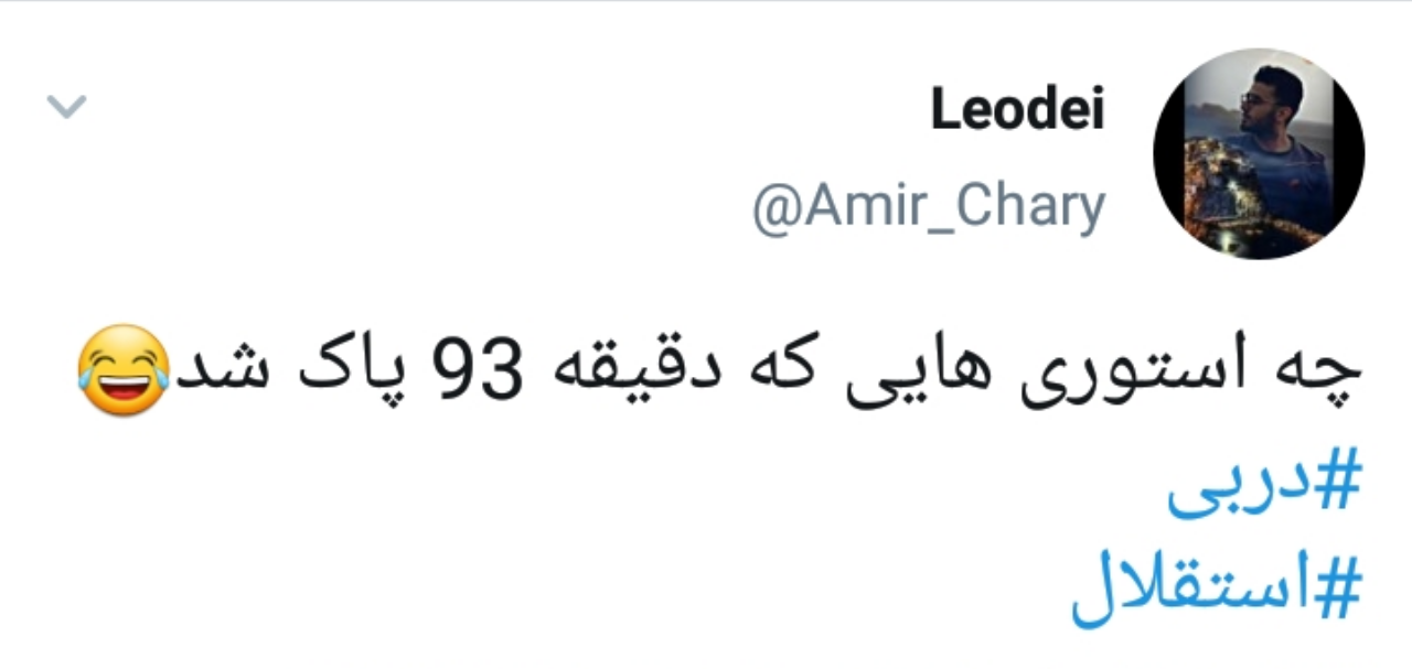 واکنش کاربران به دربی دی 99