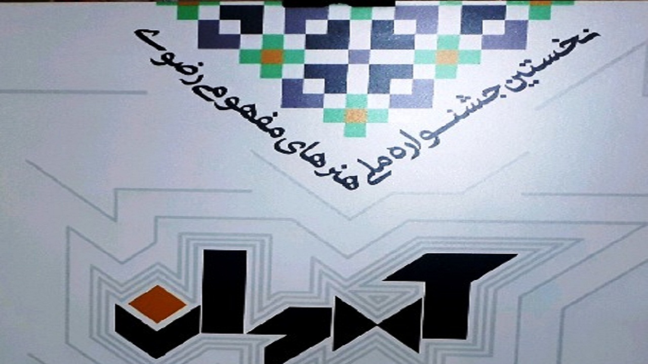 پانزدهم بهمن آخرین مهلت ارسال اثر به جشنواره رضوی آهوان