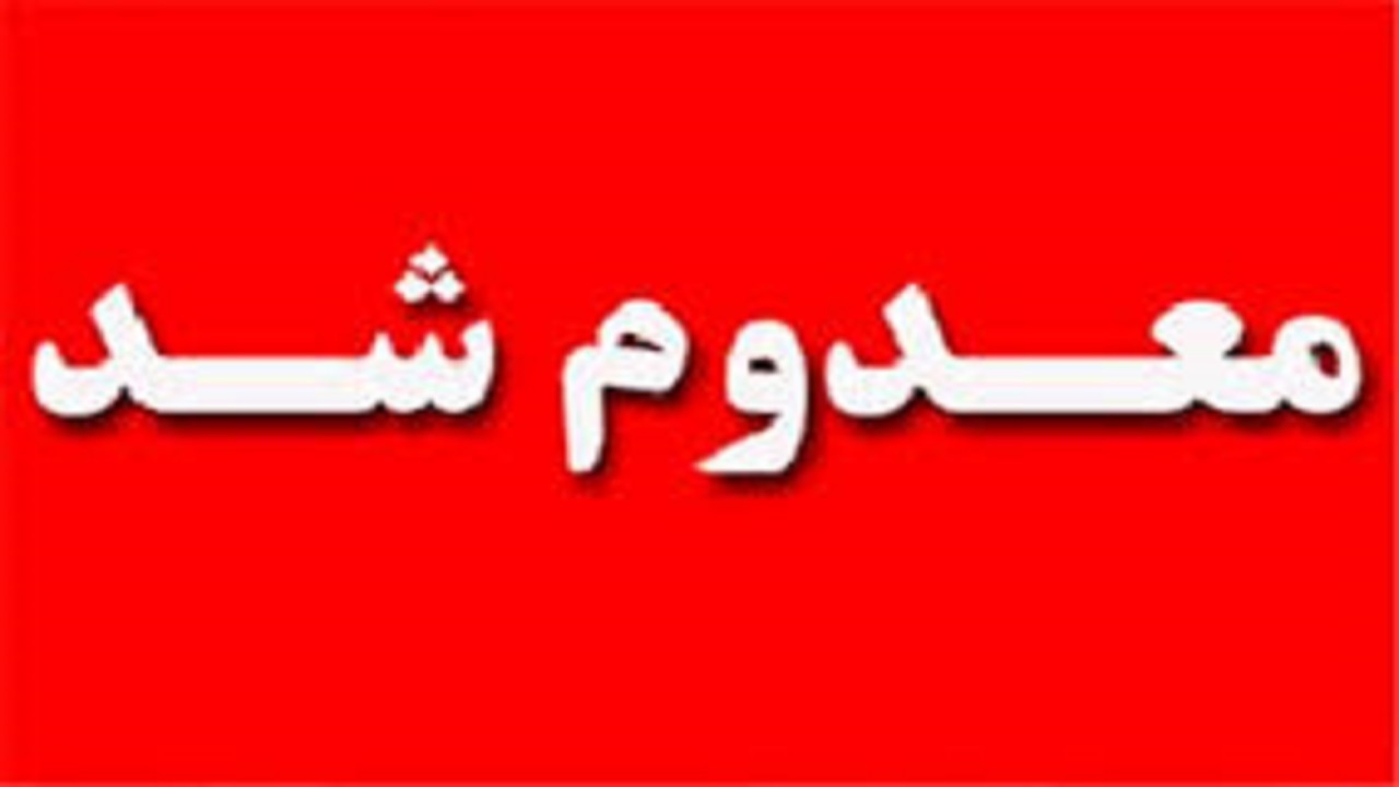 معدوم سازی بیش از ۱۷۰۰ کیلوگرم مواد غذایی فاسد در ایوان