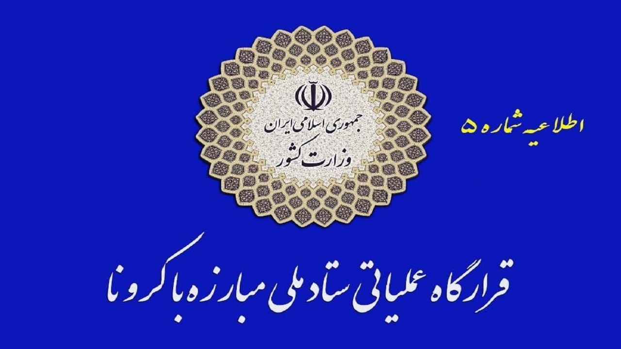 کاهش تعداد شهر‌های قرمز کشور از بیش از ۱۶۰ شهر به ۷ شهر / ممنوعیت تردد شبانه و عدم حضور در دورهمی های خانوادگی