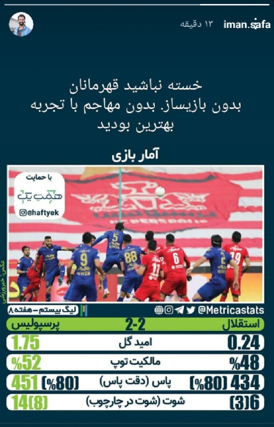 واکنش ها به نتیجه دربی