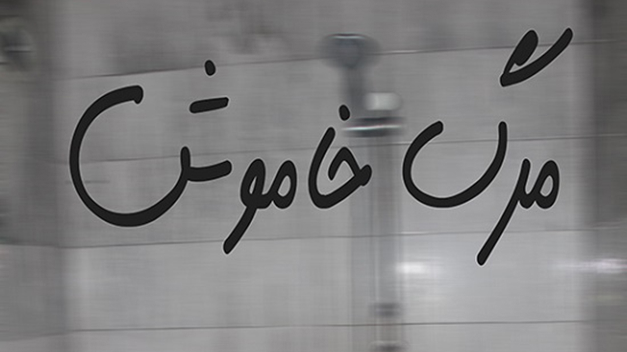 پویش پیشگیری از مرگ خاموش