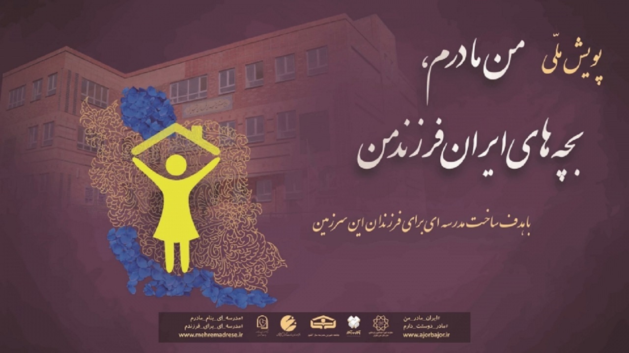 آموزش و پرورش ناحیه یک اهواز، پیشگام در پویش «من مادرم، بچه‌های ایران فرزند من»