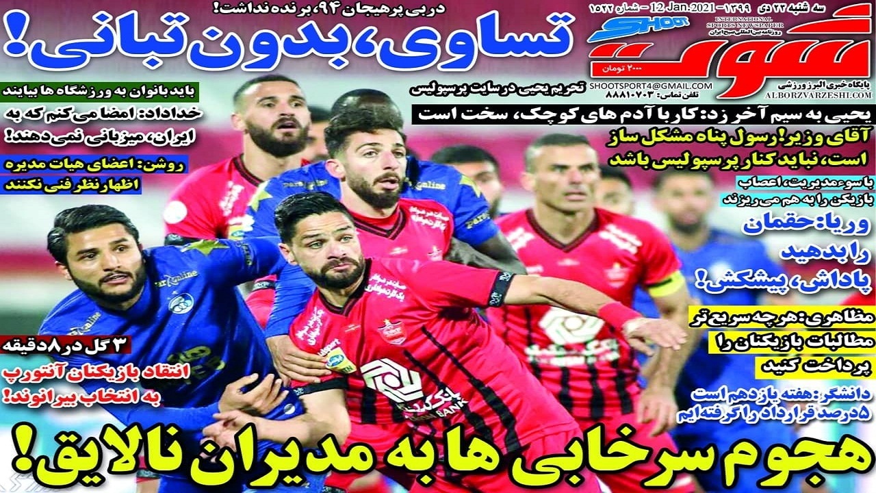 روزنامه شوت - ۲۳ دی