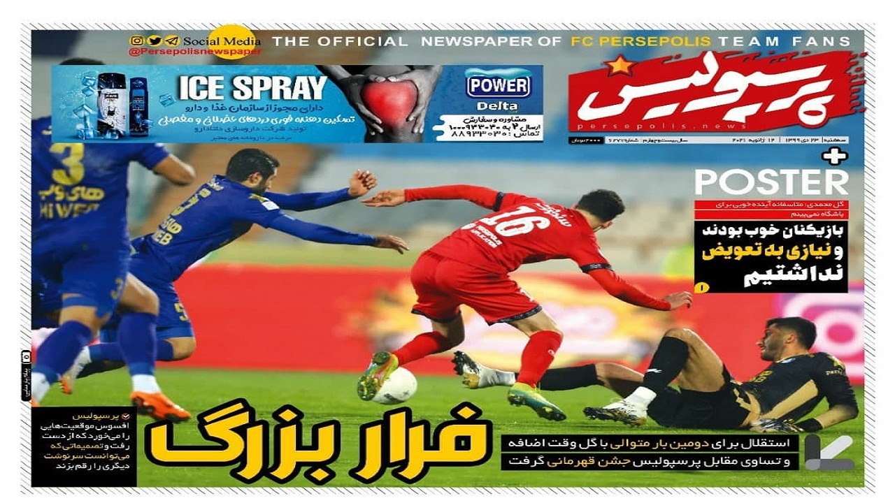 روزنامه پرسپولیس - ۲۳ دی