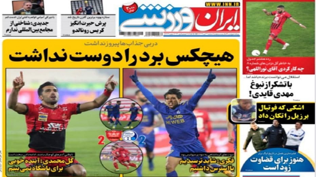 روزنامه ایران ورزشی - ۲۳ دی