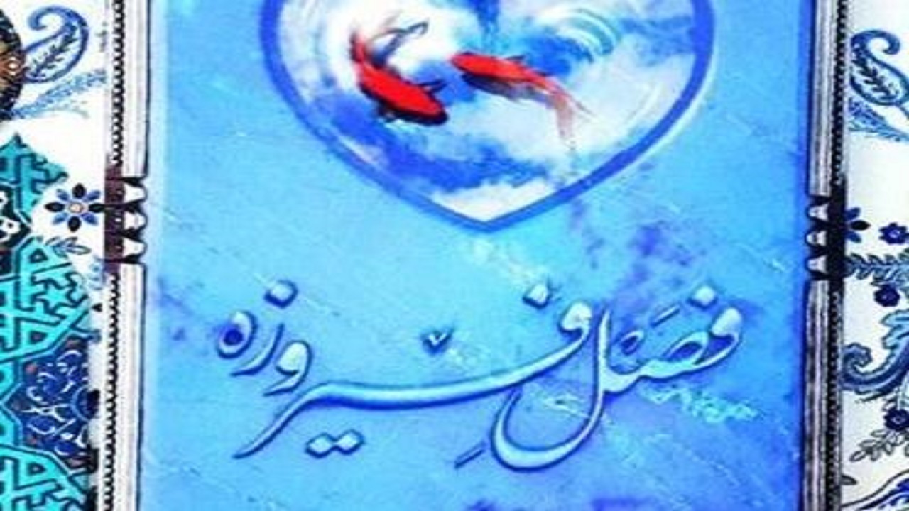 دومین جشنواره جایزه فیروزه خوزستان برگزار می‌شود