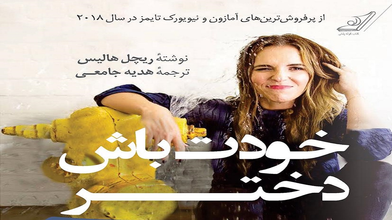 «خودت باش دختر» از راز‌های موفقیت یک زن می‌گوید