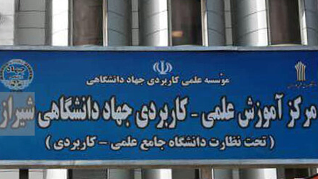 پذیرش بدون کنکور در علمی کاربردی جهاددانشگاهی شیراز