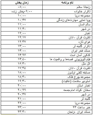 جدول پخش برنامه&zwnj;
