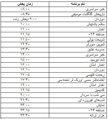 جدول پخش برنامه