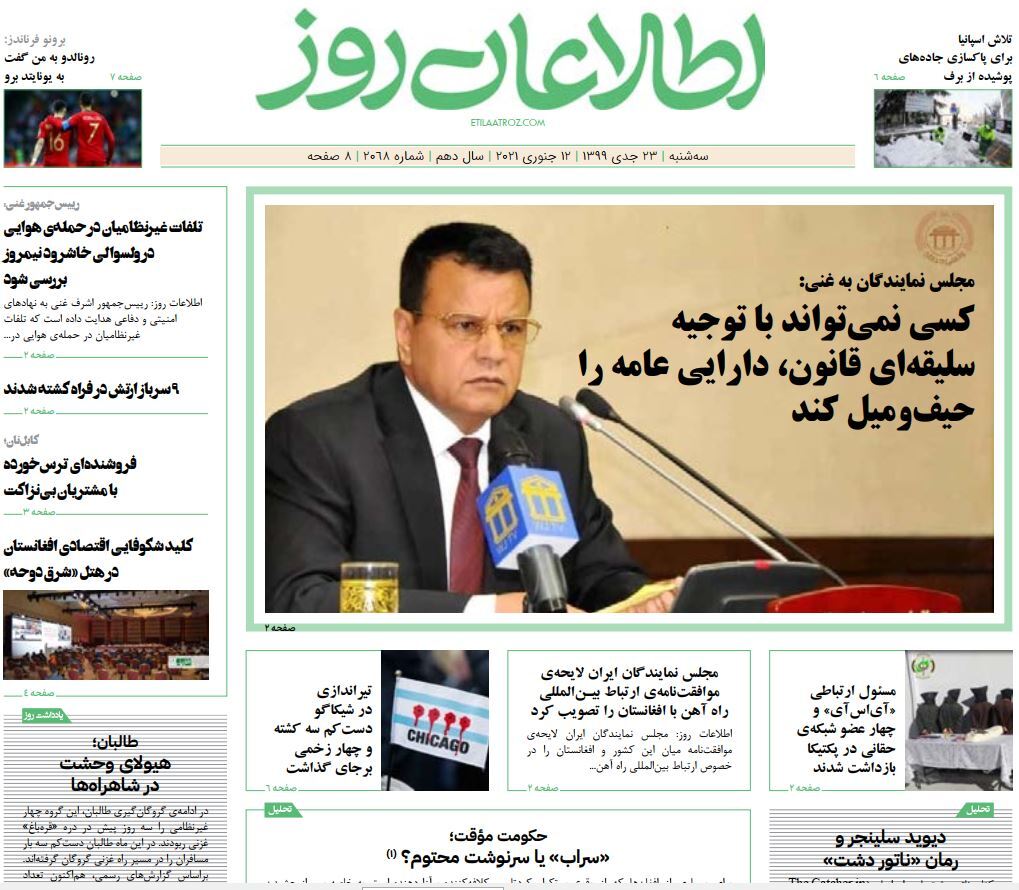 تصاویر صفحه اول روزنامه&zwnj;های افغانستان/ ۲۲ جدی