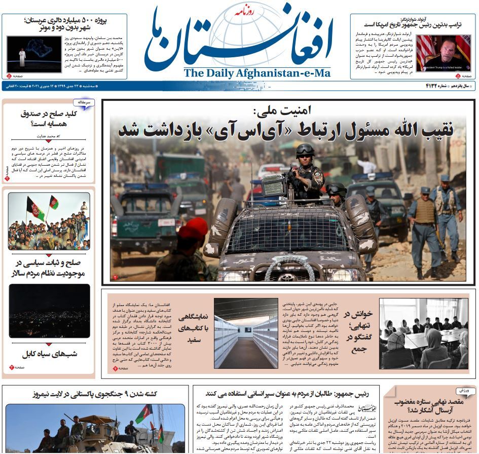 تصاویر صفحه اول روزنامه&zwnj;های افغانستان/ ۲۲ جدی