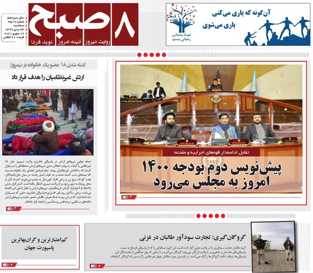 تصاویر صفحه اول روزنامه&zwnj;های افغانستان/ ۲۲ جدی