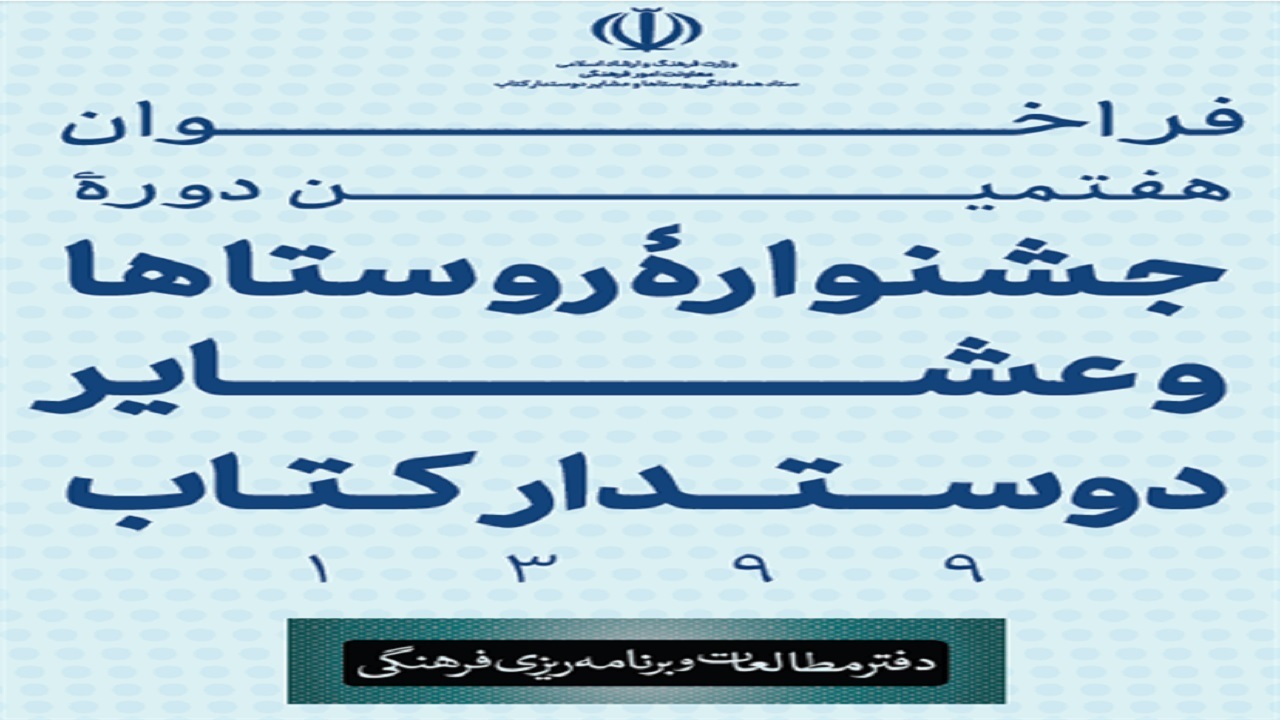 تمدید  ارسال آثار به جشنواره روستا‌های دوستدار کتاب
