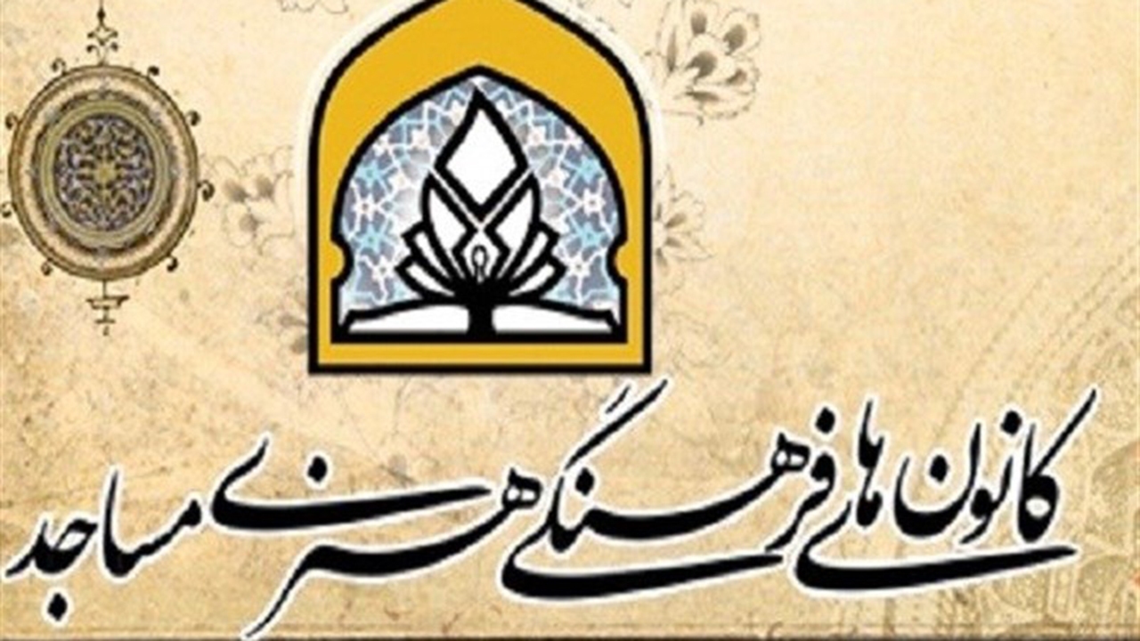 صدور مجوز الکترونیکی ۲۶۴ کانون فرهنگی هنری در مساجد فارس
