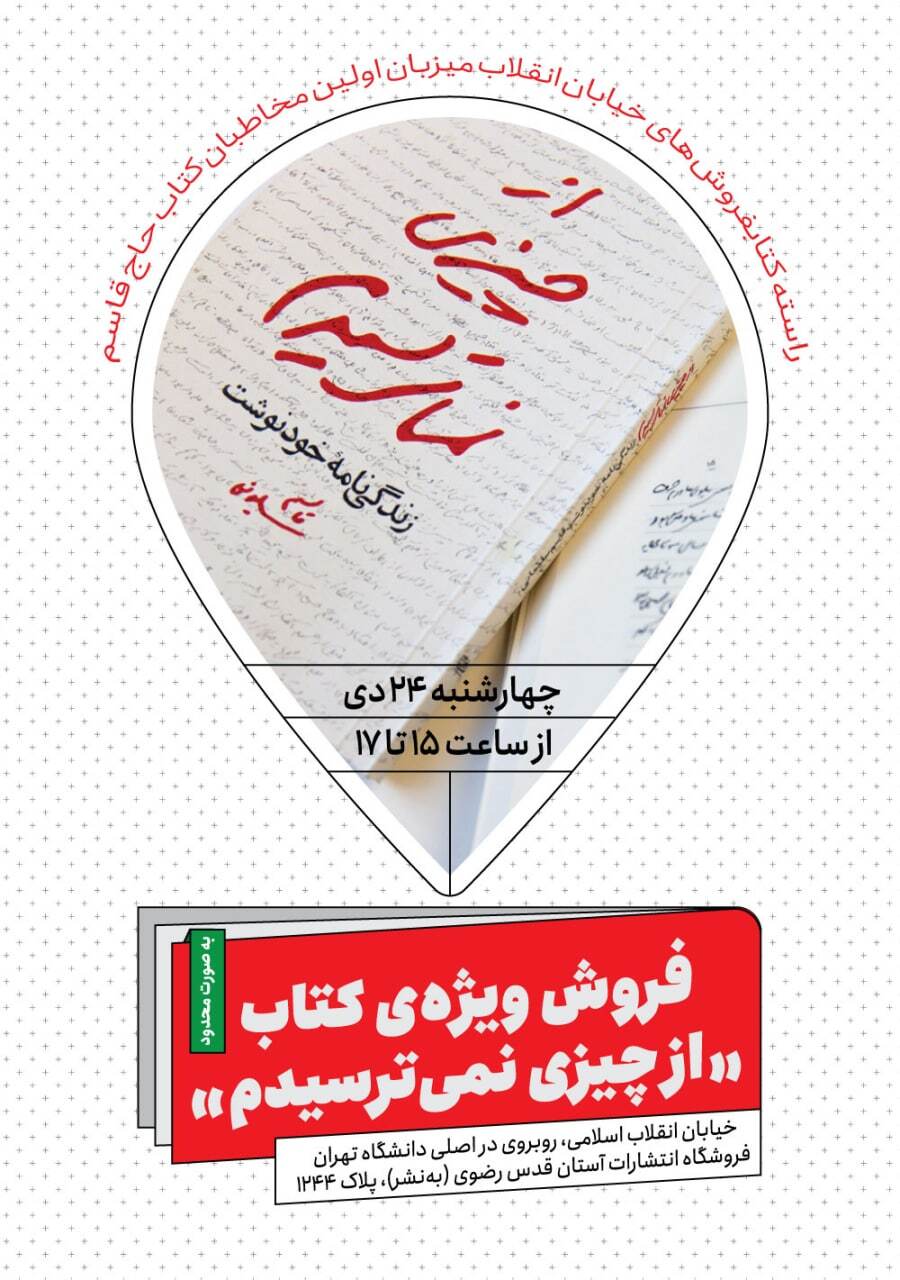 راسته کتابفروش&zwnj;های خیابان انقلاب میزبان اولین مخاطبان کتاب حاج قاسم / فروش ویژه&zwnj;ی &laquo;از چیزی نمی&zwnj;ترسیدم&raquo; به صورت محدود