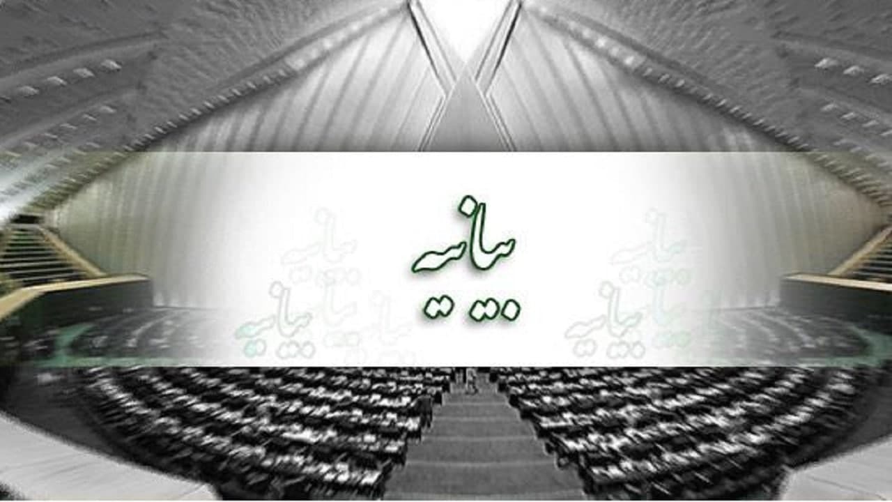 بیانیه ۱۹۰ نفر از نمایندگان مجلس در حمایت از غنی سازی ۲۰ درصدی اورانیوم