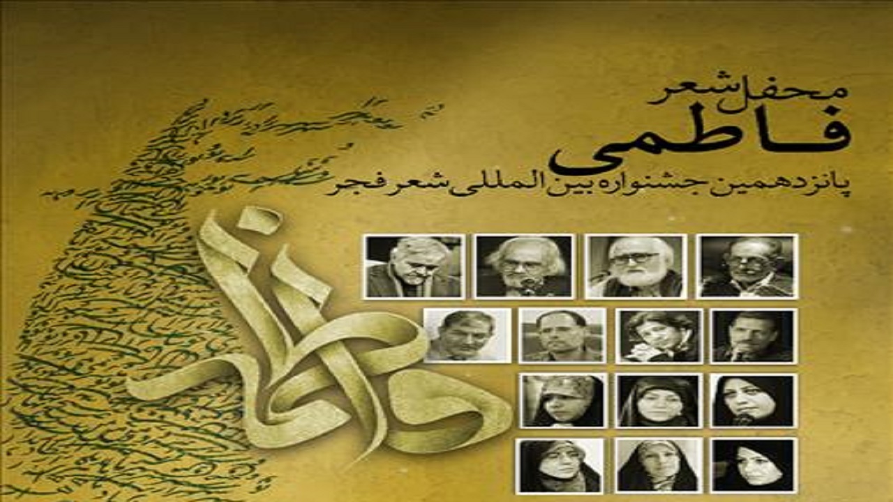 برگزاری محفل شعر فاطمی در جشنواره شعر فجر