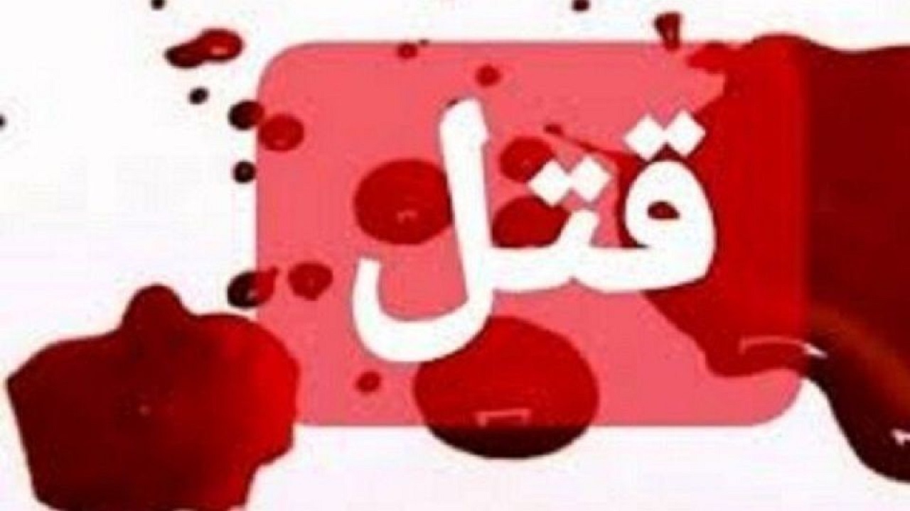 قتلِ ۳ عضو خانواده عروس توسط دامادِ عصبانی