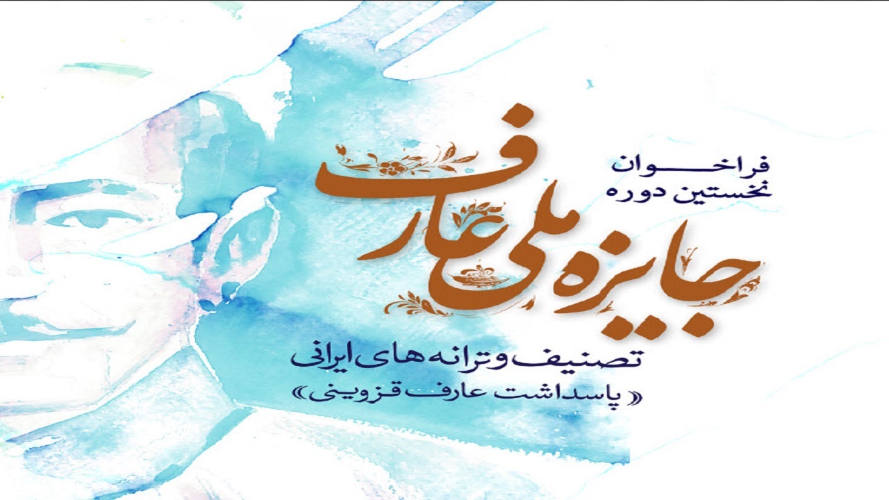 فرآخوان نخستین دوره جایزه ملی عارف در قزوین