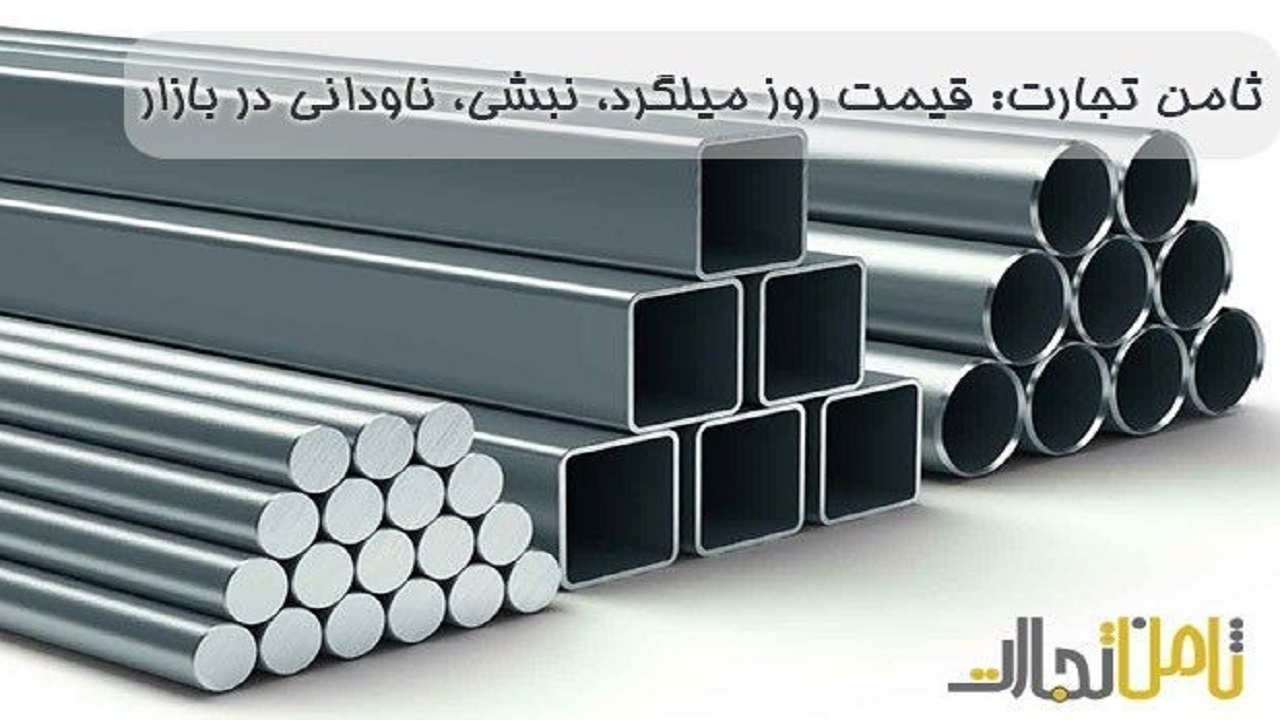 ثامن تجارت: قیمت روز میلگرد، نبشی، ناودانی در بازار