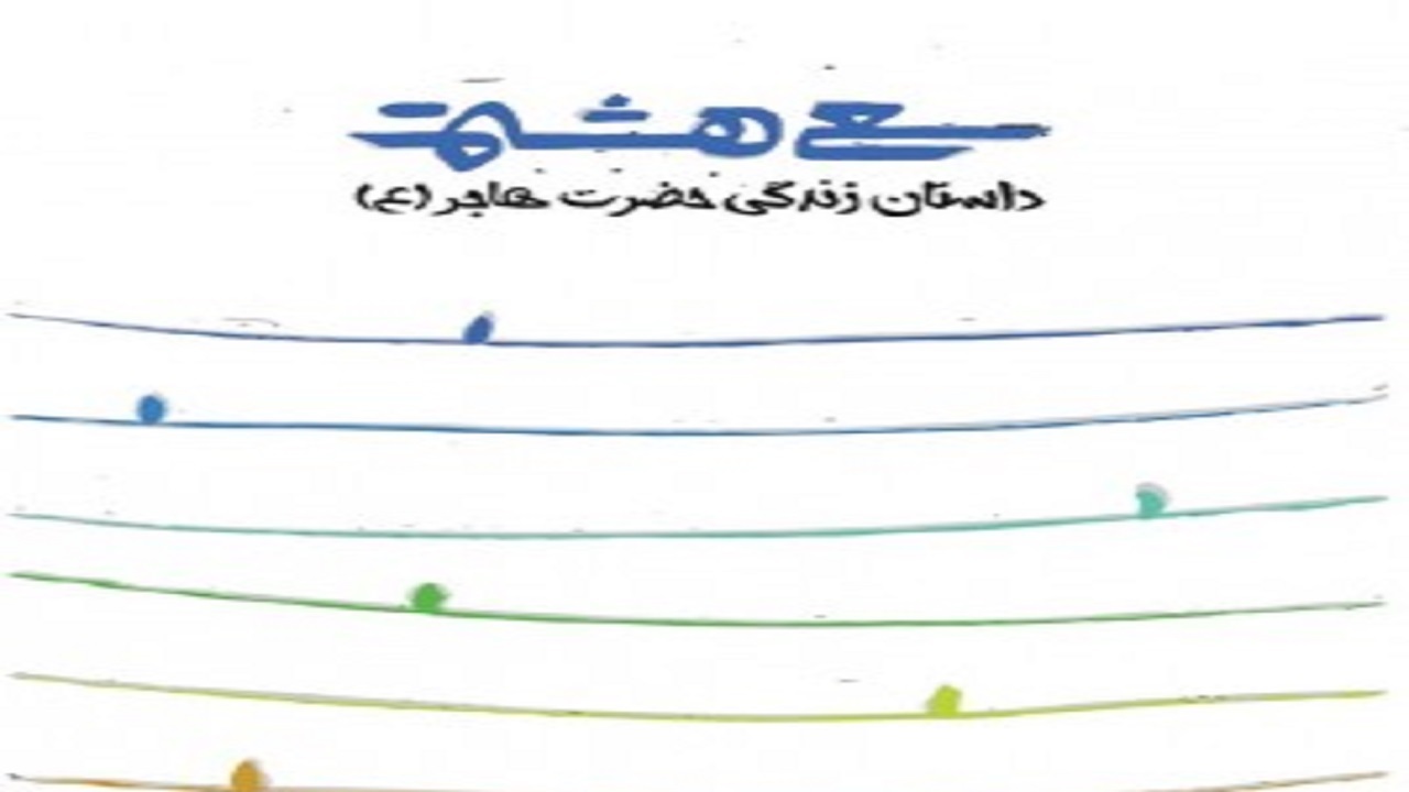 بیان زندگی کنیزی که انبیاء (ع) به حالش غبطه می خورند!
