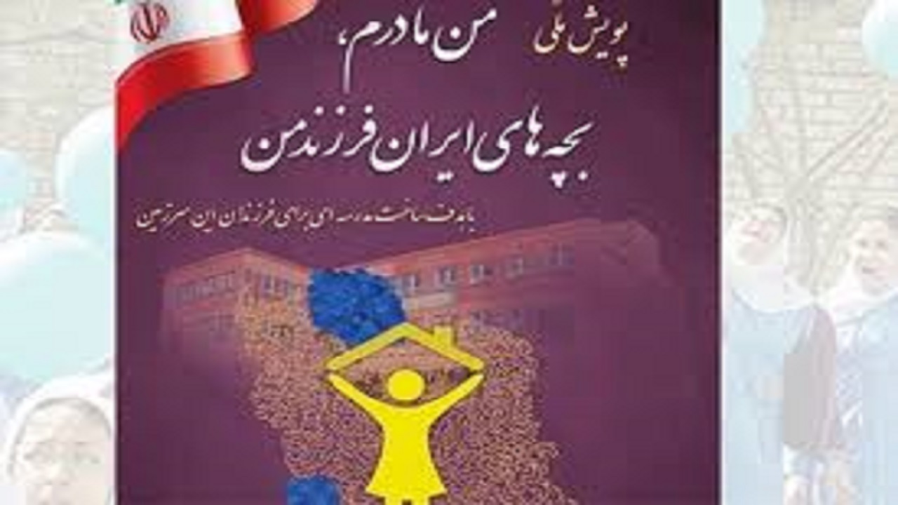 پویش ملی "من مادرم، بچه‌های ایران فرزند من" در خراسان رضوی آغاز شد
